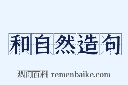 和自然造句是什么意思的图片